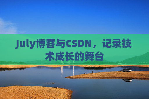 July博客与CSDN，记录技术成长的舞台